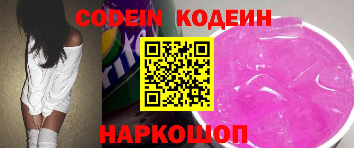 Codein напиток Lean (лин)  Вход с VPN  Codein Purple Drank  Чапаевск 